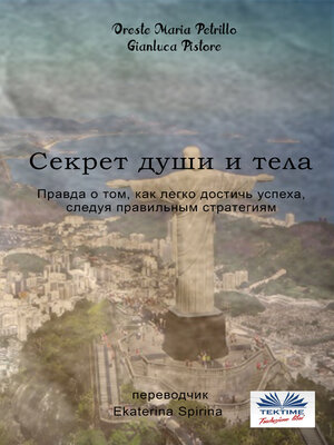 cover image of Секрет Души И Тела